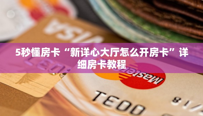 5秒懂房卡“新详心大厅怎么开房卡”详细房卡教程 5秒懂房卡“新详心大厅怎么开房卡”详细房卡教程