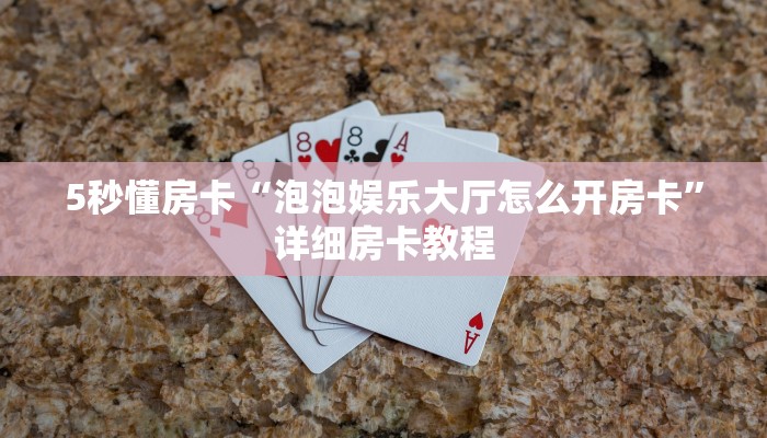 新手秒懂房卡“新八戒大厅房卡”房卡实测介绍 新手秒懂房卡“新八戒大厅房卡”房卡实测介绍