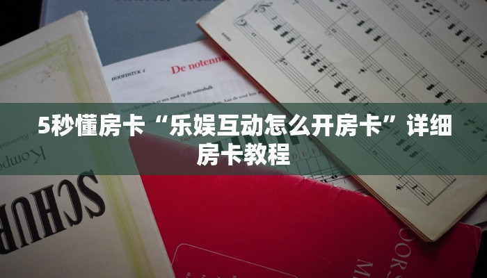 5秒懂房卡“乐娱互动怎么开房卡”详细房卡教程 5秒懂房卡“乐娱互动怎么开房卡”详细房卡教程