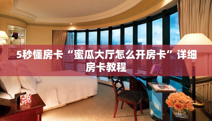 5秒懂房卡“蜜瓜大厅怎么开房卡”详细房卡教程 5秒懂房卡“蜜瓜大厅怎么开房卡”详细房卡教程