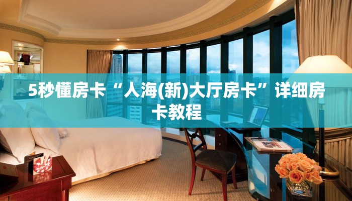 5秒懂房卡“人海(新)大厅房卡”详细房卡教程 5秒懂房卡“人海(新)大厅房卡”详细房卡教程
