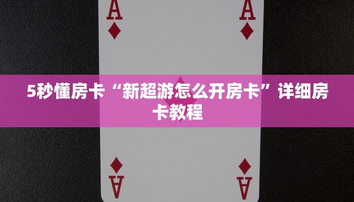5秒懂房卡“新超游怎么开房卡”详细房卡教程 5秒懂房卡“新超游怎么开房卡”详细房卡教程