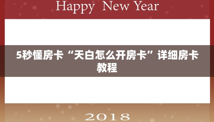 5秒懂房卡“天白怎么开房卡”详细房卡教程 5秒懂房卡“天白怎么开房卡”详细房卡教程