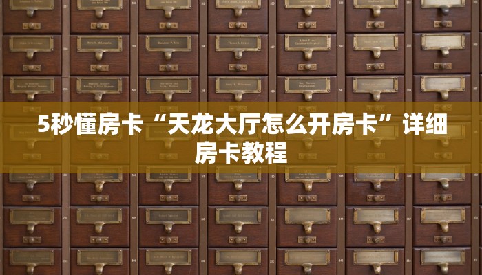 5秒懂房卡“天龙大厅怎么开房卡”详细房卡教程 5秒懂房卡“天龙大厅怎么开房卡”详细房卡教程