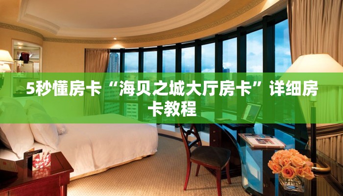 5秒懂房卡“海贝之城大厅房卡”详细房卡教程 5秒懂房卡“海贝之城大厅房卡”详细房卡教程