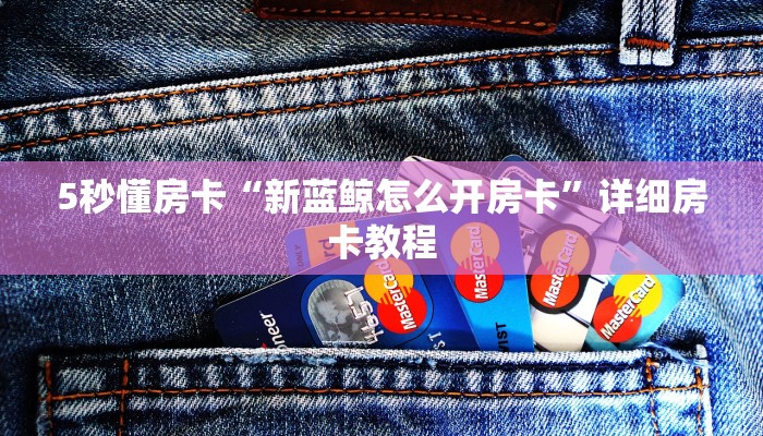 5秒懂房卡“新蓝鲸怎么开房卡”详细房卡教程 5秒懂房卡“新蓝鲸怎么开房卡”详细房卡教程