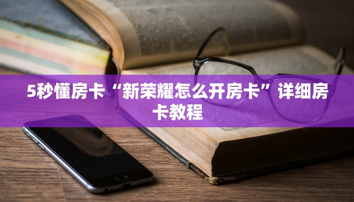 5秒懂房卡“众神联盟房卡”详细房卡教程 5秒懂房卡“众神联盟房卡”详细房卡教程