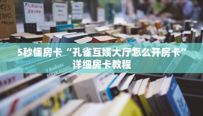 新手秒懂房卡“漫游联盟大厅房卡”房卡实测介绍 新手秒懂房卡“漫游联盟大厅房卡”房卡实测介绍