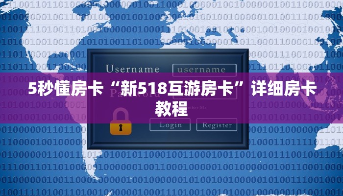 5秒懂房卡“新518互游房卡”详细房卡教程 5秒懂房卡“新518互游房卡”详细房卡教程