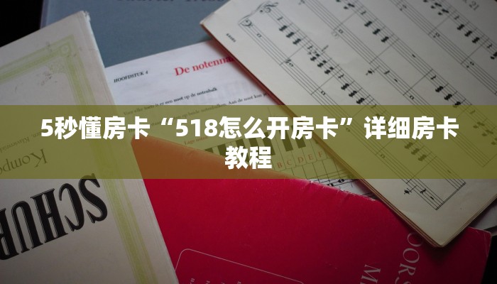 5秒懂房卡“518怎么开房卡”详细房卡教程 5秒懂房卡“518怎么开房卡”详细房卡教程