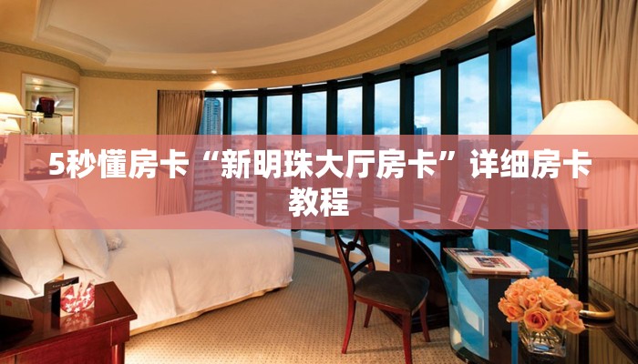5秒懂房卡“新明珠大厅房卡”详细房卡教程