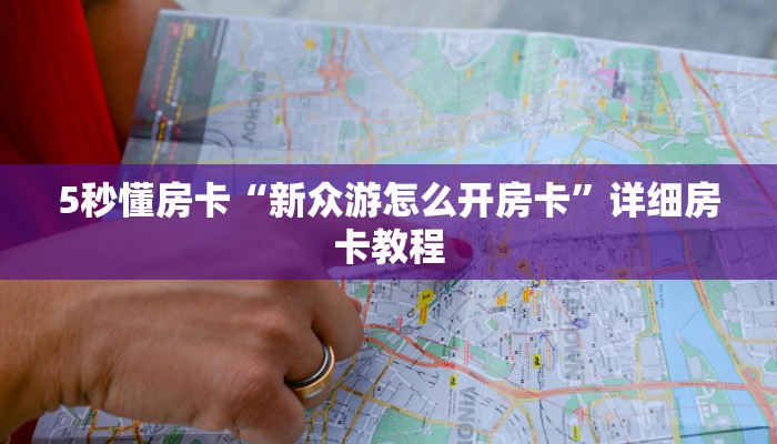 5秒懂房卡“新众游怎么开房卡”详细房卡教程 5秒懂房卡“新众游怎么开房卡”详细房卡教程
