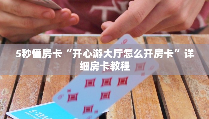 秒懂房卡“高速大厅房卡”房卡怎么搞 秒懂房卡“高速大厅房卡”房卡怎么搞