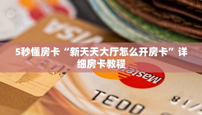 新手秒懂房卡“随意玩怎么开房卡”房卡实测介绍 新手秒懂房卡“随意玩怎么开房卡”房卡实测介绍