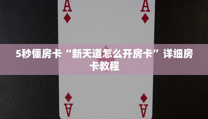 5秒懂房卡“新天道怎么开房卡”详细房卡教程 5秒懂房卡“新天道怎么开房卡”详细房卡教程