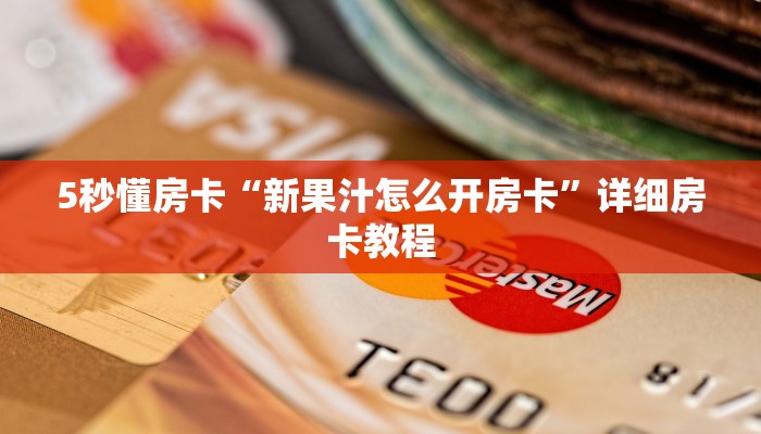 5秒懂房卡“新果汁怎么开房卡”详细房卡教程 5秒懂房卡“新果汁怎么开房卡”详细房卡教程