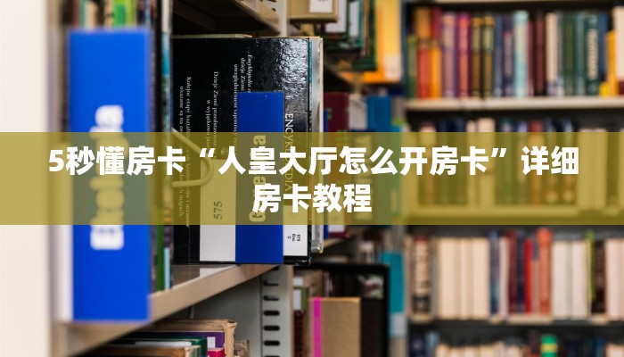 5秒懂房卡“人皇大厅怎么开房卡”详细房卡教程 5秒懂房卡“人皇大厅怎么开房卡”详细房卡教程
