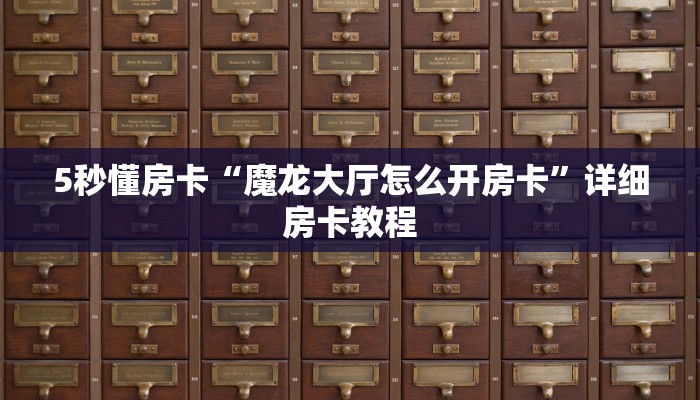 5秒懂房卡“魔龙大厅怎么开房卡”详细房卡教程 5秒懂房卡“魔龙大厅怎么开房卡”详细房卡教程