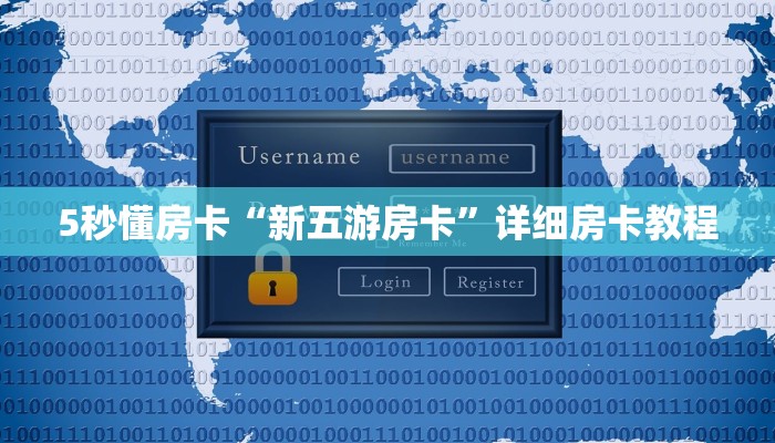 5秒懂房卡“新五游房卡”详细房卡教程 5秒懂房卡“新五游房卡”详细房卡教程