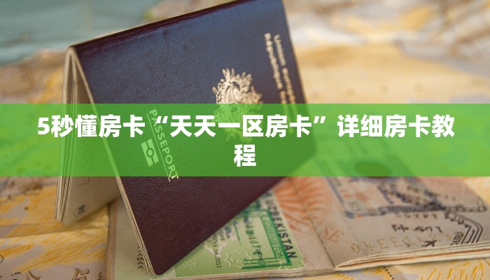 5秒懂房卡“天天一区房卡”详细房卡教程 5秒懂房卡“天天一区房卡”详细房卡教程