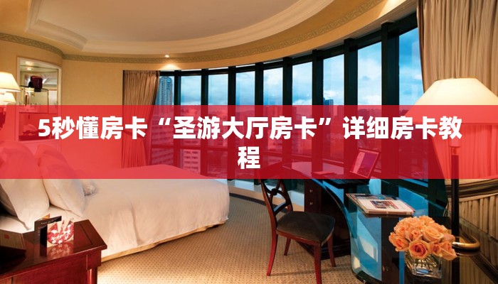 5秒懂房卡“圣游大厅房卡”详细房卡教程 5秒懂房卡“圣游大厅房卡”详细房卡教程