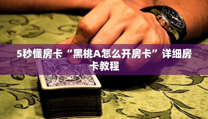5秒懂房卡“黑桃A怎么开房卡”详细房卡教程 5秒懂房卡“黑桃A怎么开房卡”详细房卡教程
