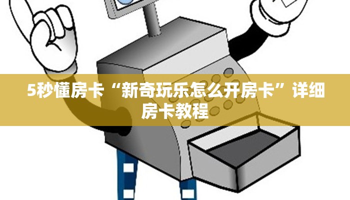 5秒懂房卡“新奇玩乐怎么开房卡”详细房卡教程 5秒懂房卡“新奇玩乐怎么开房卡”详细房卡教程