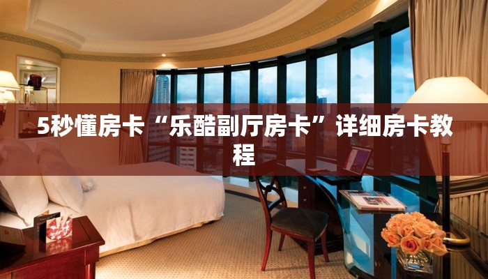 秒懂房卡“仟众部落大厅怎么开房卡”房卡购买经验 秒懂房卡“仟众部落大厅怎么开房卡”房卡购买经验