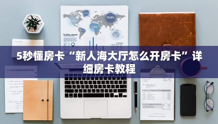 秒懂房卡“星驰娱乐怎么开房卡”房卡如何充值 秒懂房卡“星驰娱乐怎么开房卡”房卡如何充值