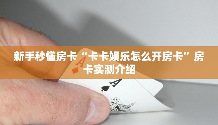 新手秒懂房卡“卡卡娱乐怎么开房卡”房卡实测介绍 新手秒懂房卡“卡卡娱乐怎么开房卡”房卡实测介绍