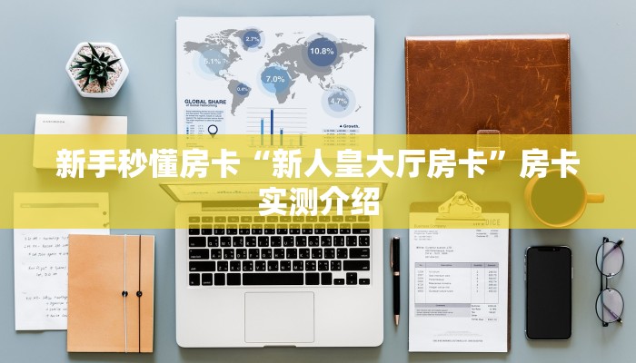 新手秒懂房卡“新人皇大厅房卡”房卡实测介绍 新手秒懂房卡“新人皇大厅房卡”房卡实测介绍