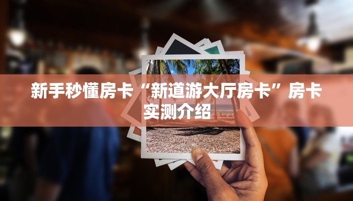 新手秒懂房卡“新道游大厅房卡”房卡实测介绍 新手秒懂房卡“新道游大厅房卡”房卡实测介绍