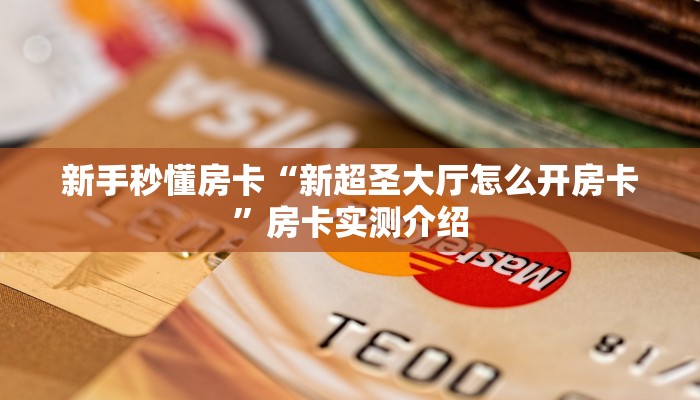 新手秒懂房卡“新超圣大厅怎么开房卡”房卡实测介绍 新手秒懂房卡“新超圣大厅怎么开房卡”房卡实测介绍