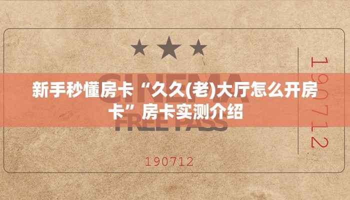 新手秒懂房卡“久久(老)大厅怎么开房卡”房卡实测介绍 新手秒懂房卡“久久(老)大厅怎么开房卡”房卡实测介绍