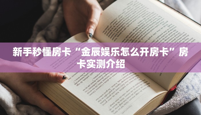 新手秒懂房卡“金辰娱乐怎么开房卡”房卡实测介绍 新手秒懂房卡“金辰娱乐怎么开房卡”房卡实测介绍