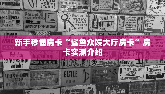 新手秒懂房卡“鲨鱼众娱大厅房卡”房卡实测介绍 新手秒懂房卡“鲨鱼众娱大厅房卡”房卡实测介绍