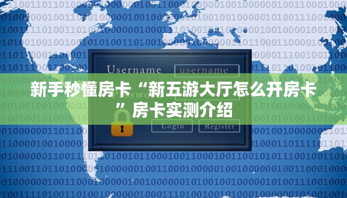 新手秒懂房卡“新五游大厅怎么开房卡”房卡实测介绍 新手秒懂房卡“新五游大厅怎么开房卡”房卡实测介绍
