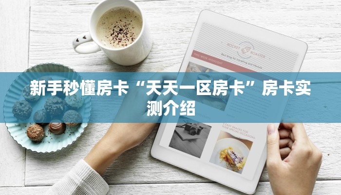新手秒懂房卡“天天一区房卡”房卡实测介绍 新手秒懂房卡“天天一区房卡”房卡实测介绍