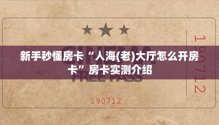 秒懂房卡“轩辕大厅怎么开房卡”在哪买房卡 秒懂房卡“轩辕大厅怎么开房卡”在哪买房卡