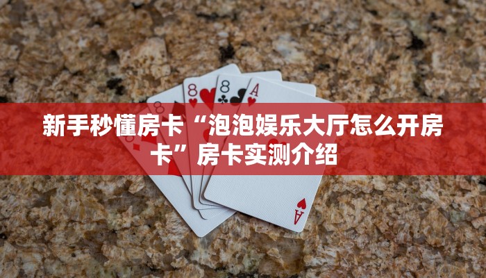 新手秒懂房卡“泡泡娱乐大厅怎么开房卡”房卡实测介绍 新手秒懂房卡“泡泡娱乐大厅怎么开房卡”房卡实测介绍