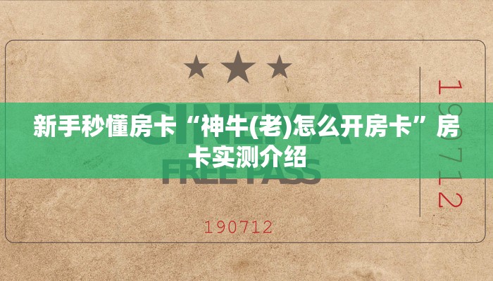 新手秒懂房卡“神牛(老)怎么开房卡”房卡实测介绍 新手秒懂房卡“神牛(老)怎么开房卡”房卡实测介绍