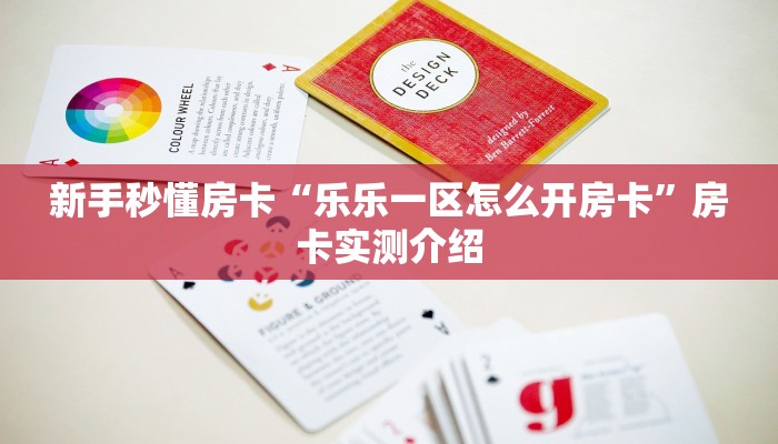 新手秒懂房卡“乐乐一区怎么开房卡”房卡实测介绍 新手秒懂房卡“乐乐一区怎么开房卡”房卡实测介绍