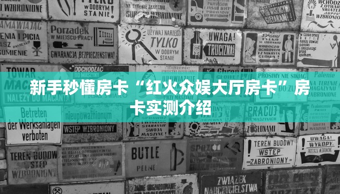 新手秒懂房卡“红火众娱大厅房卡”房卡实测介绍 新手秒懂房卡“红火众娱大厅房卡”房卡实测介绍