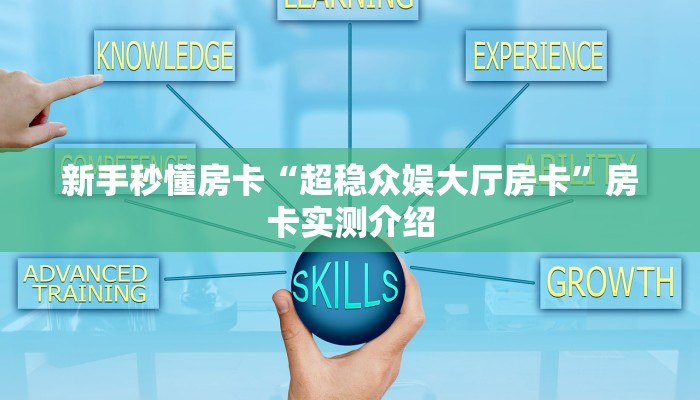 新手秒懂房卡“超稳众娱大厅房卡”房卡实测介绍 新手秒懂房卡“超稳众娱大厅房卡”房卡实测介绍