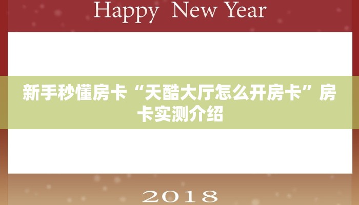 新手秒懂房卡“天酷大厅怎么开房卡”房卡实测介绍 新手秒懂房卡“天酷大厅怎么开房卡”房卡实测介绍