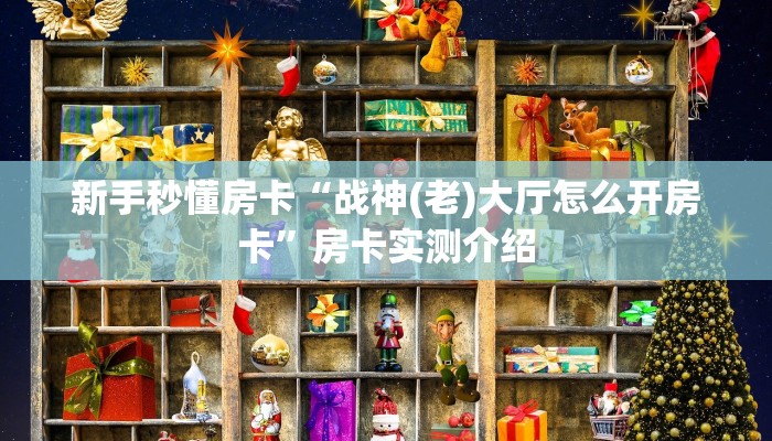 新手秒懂房卡“战神(老)大厅怎么开房卡”房卡实测介绍 新手秒懂房卡“战神(老)大厅怎么开房卡”房卡实测介绍