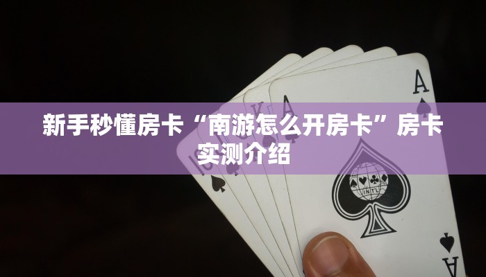 新手秒懂房卡“南游怎么开房卡”房卡实测介绍 新手秒懂房卡“南游怎么开房卡”房卡实测介绍