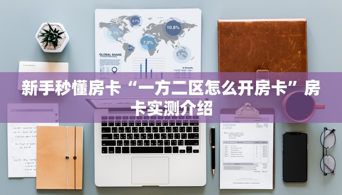 新手秒懂房卡“一方二区怎么开房卡”房卡实测介绍 新手秒懂房卡“一方二区怎么开房卡”房卡实测介绍
