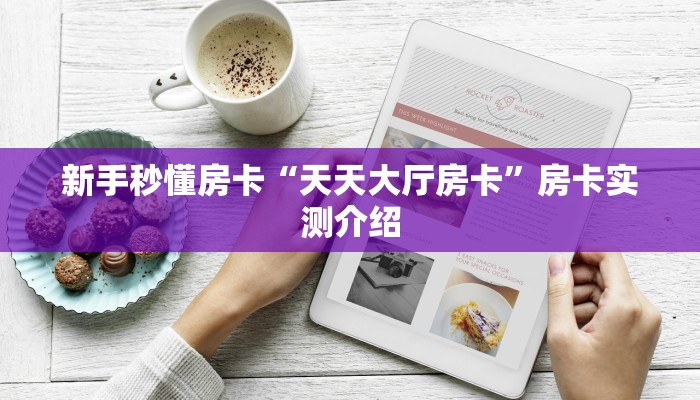 新手秒懂房卡“天天大厅房卡”房卡实测介绍 新手秒懂房卡“天天大厅房卡”房卡实测介绍