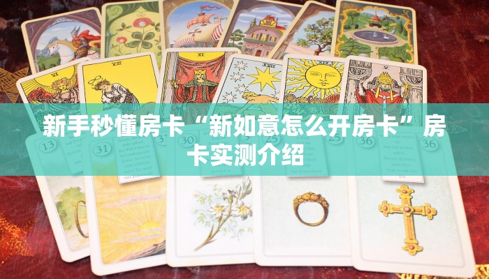 新手秒懂房卡“新如意怎么开房卡”房卡实测介绍 新手秒懂房卡“新如意怎么开房卡”房卡实测介绍